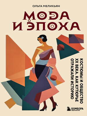 cover image of Мода и Эпоха. Костюмы и общество ХХ века. Как кутюрье отражали историю